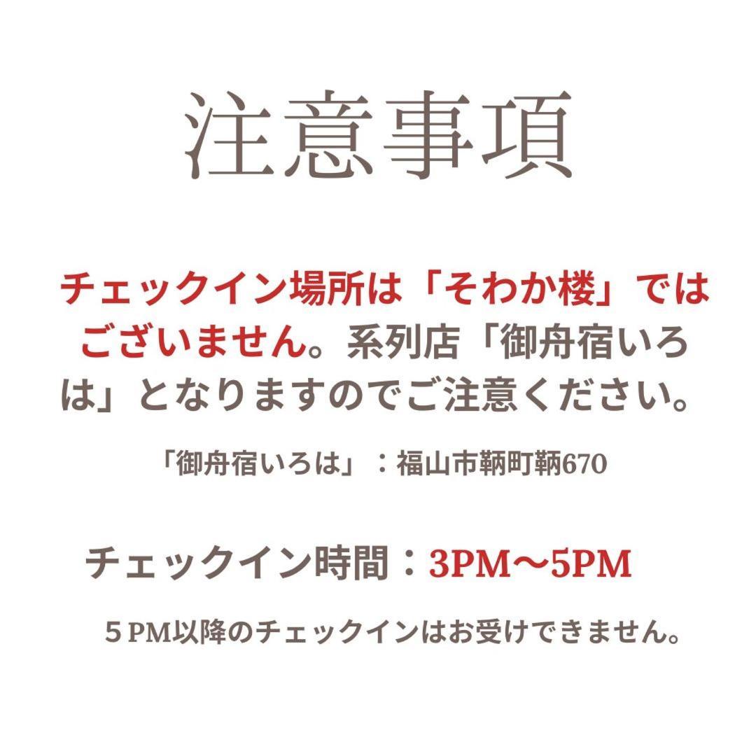 そわか楼 Villa Fukuyama Eksteriør billede